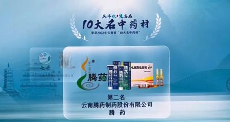 腾药牌美洲大蠊荣获云南省\